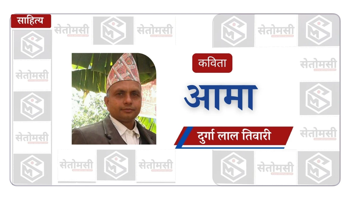 आमा