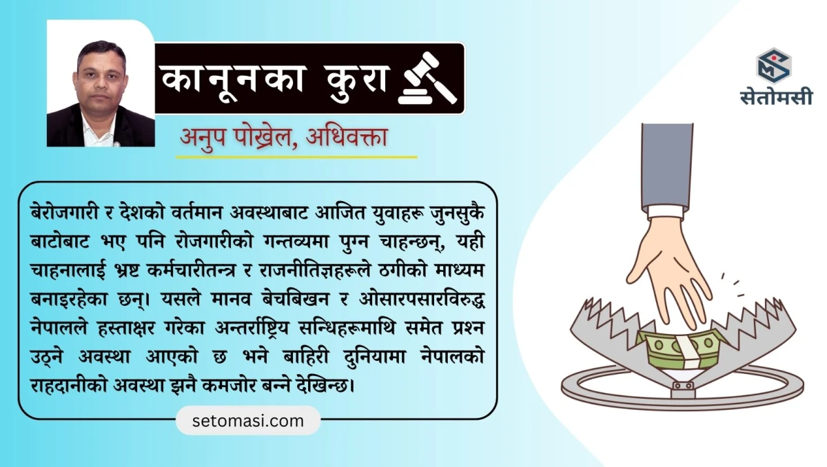 भिजिट भिसा प्रकरण : सरकारी संलग्नता र अन्तर्राष्ट्रिय प्रतिबद्धतामा प्रश्न
