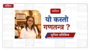 यो कस्तो  गणतन्त्र