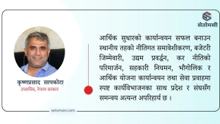 उच्चस्तरीय आर्थिक सुधार सुझाव आयोगको प्रतिवेदन कार्यान्वयनमा स्थानीय तहको भूमिका