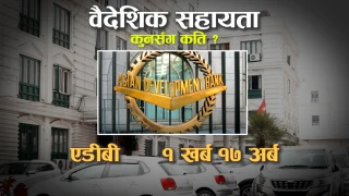 एडीबीबाट मात्रै वर्षमा १ खर्ब १७ अर्ब वैदेशिक सहायता लिँदै सरकार, अरुसँग कति ?