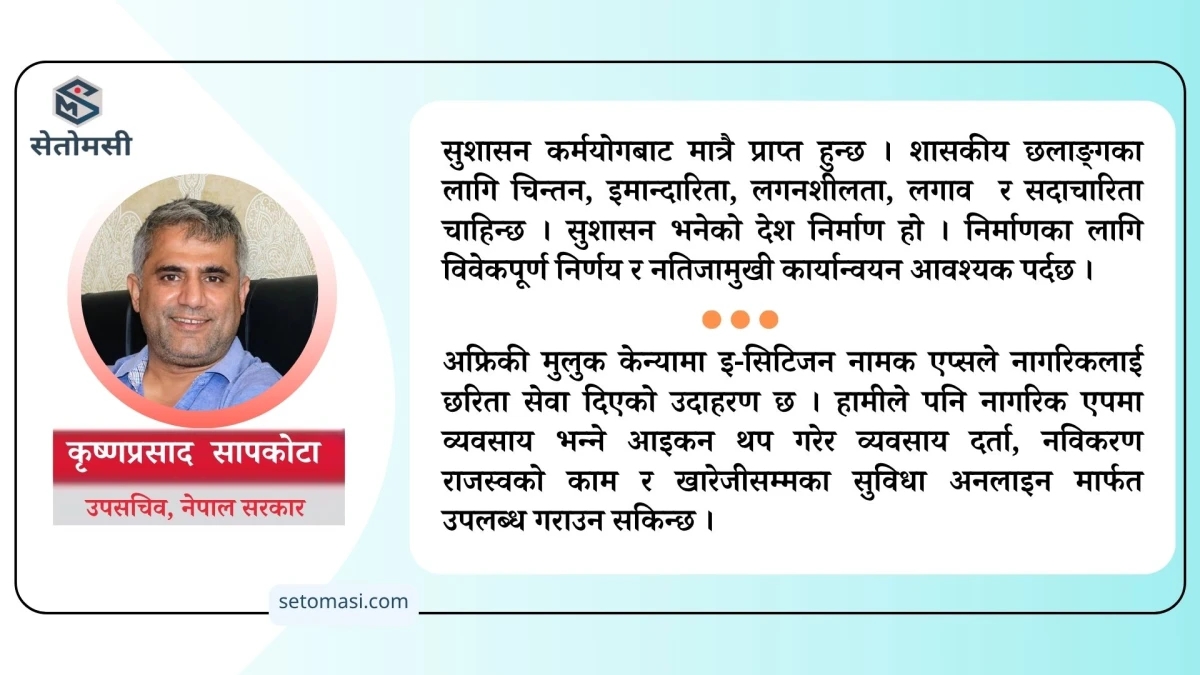 सुशासन: एक व्यवहारिक दृष्टिकोण