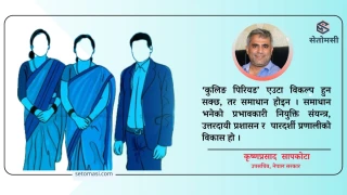 नेपालमा कुलिङ पिरियड सम्बन्धी बहसको सैद्धान्तिक, व्यवहारिक र नीतिगत विश्लेषण