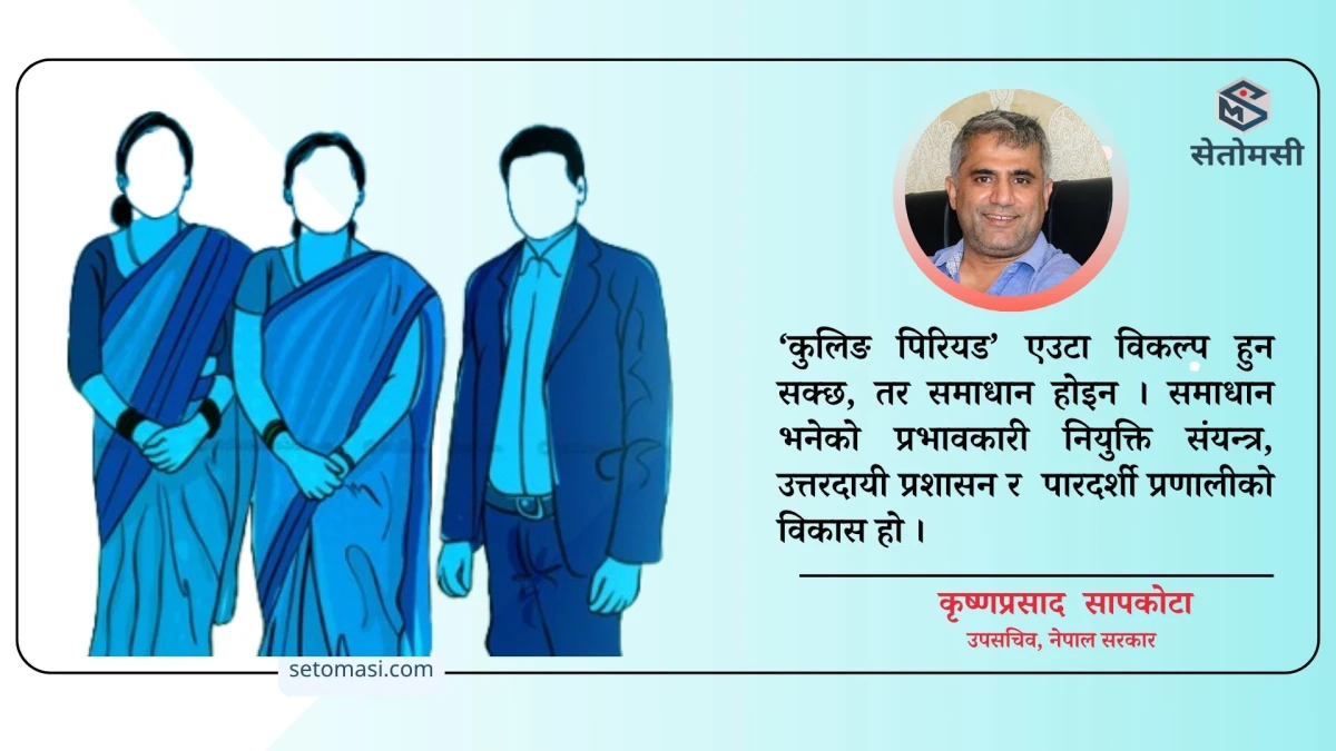 नेपालमा कुलिङ पिरियड सम्बन्धी बहसको सैद्धान्तिक, व्यवहारिक र नीतिगत विश्लेषण