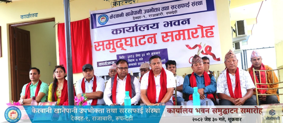 केरवानी खानेपानीको कार्यालय भवन उद्घाटन