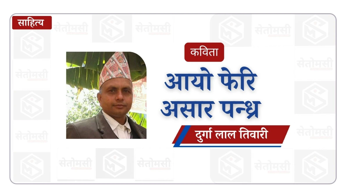 आयो फेरि असार पन्ध्र