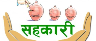 अनियमितता र बेथितिप्रति सहकारी केन्द्र रुपन्देहीको चिन्ता