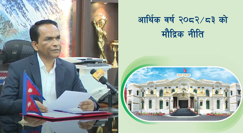 आर्थिक वर्ष ०८२/०८३ को मौद्रिक नीति (पूर्णपाठ)
