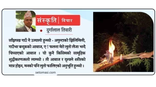 त्यो साउने सक्रान्ति, यो साउने सक्रान्ति