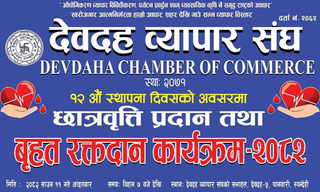 देवदह व्यापार संघले स्थापना दिवसमा बृहत् रक्तदान गर्ने