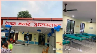 देवदह नगर अस्पतालमा विशेषज्ञ सेवा