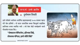 ओझेलमा परेको हलो क्रान्ति