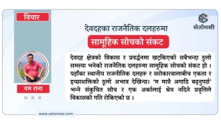 देवदह : सम्पदा छ, योजना छैन