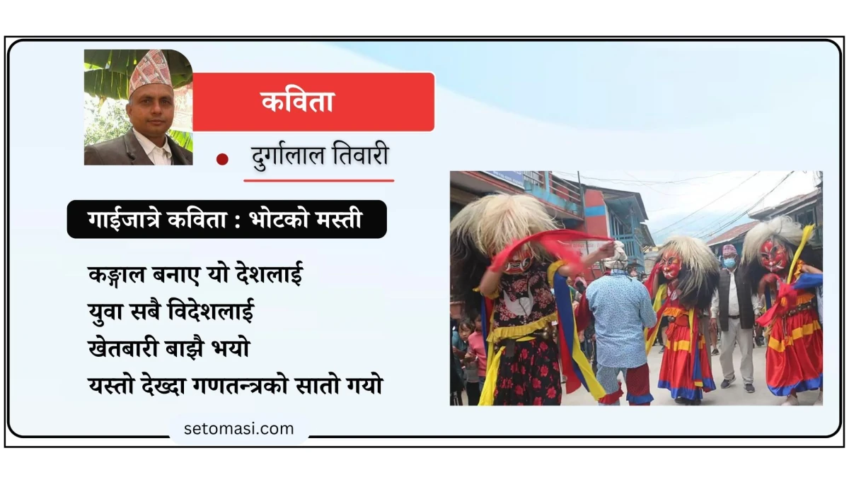 गाईजात्रे कविता : भोटको मस्ती
