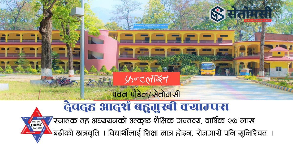 देवदह आदर्श बहुमुखी क्याम्पसमा शुभकामना आदान–प्रदान कार्यक्रम