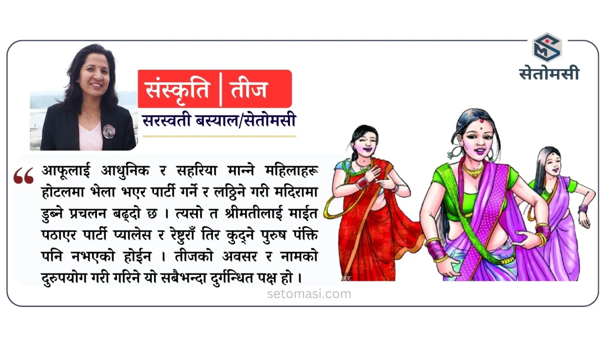 तीज : परम्परा अनि आधुनिकता