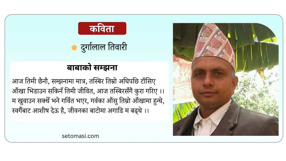 बाबाको सम्झना