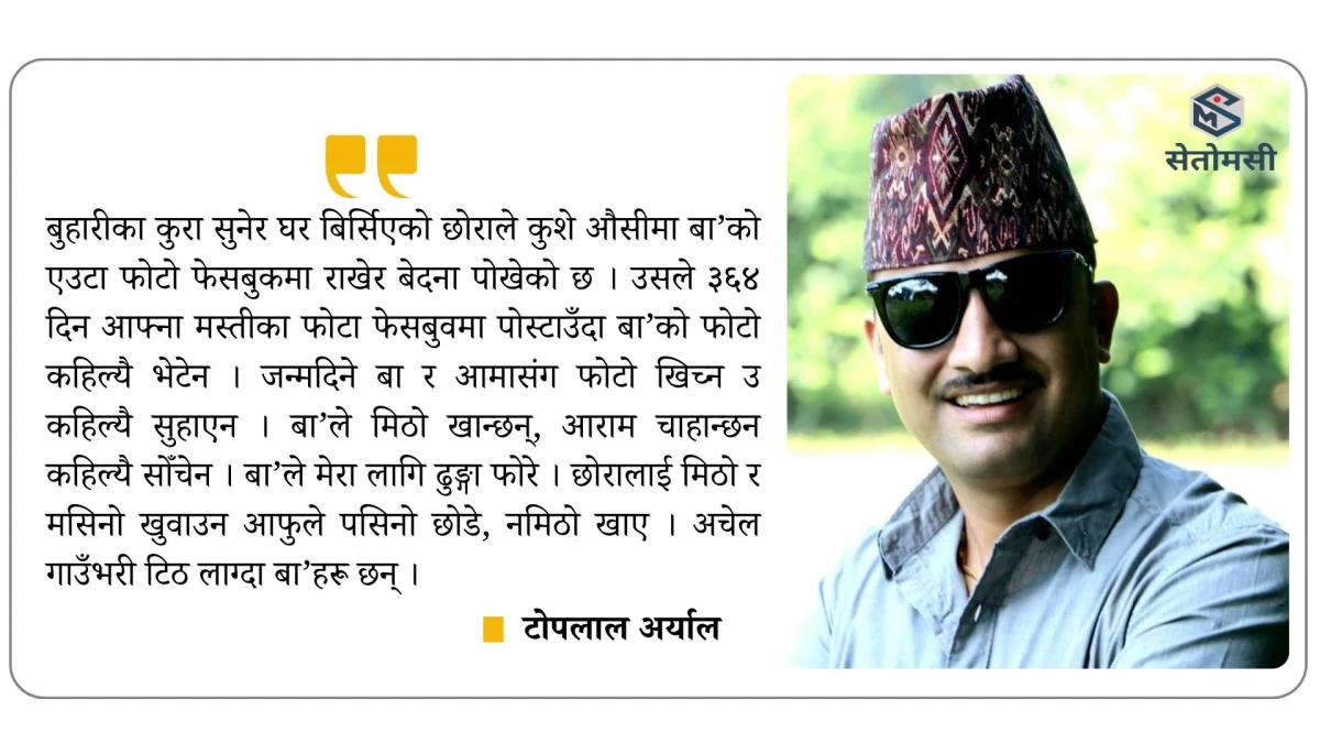 छोराको मुख हेर्दै ‘बा’