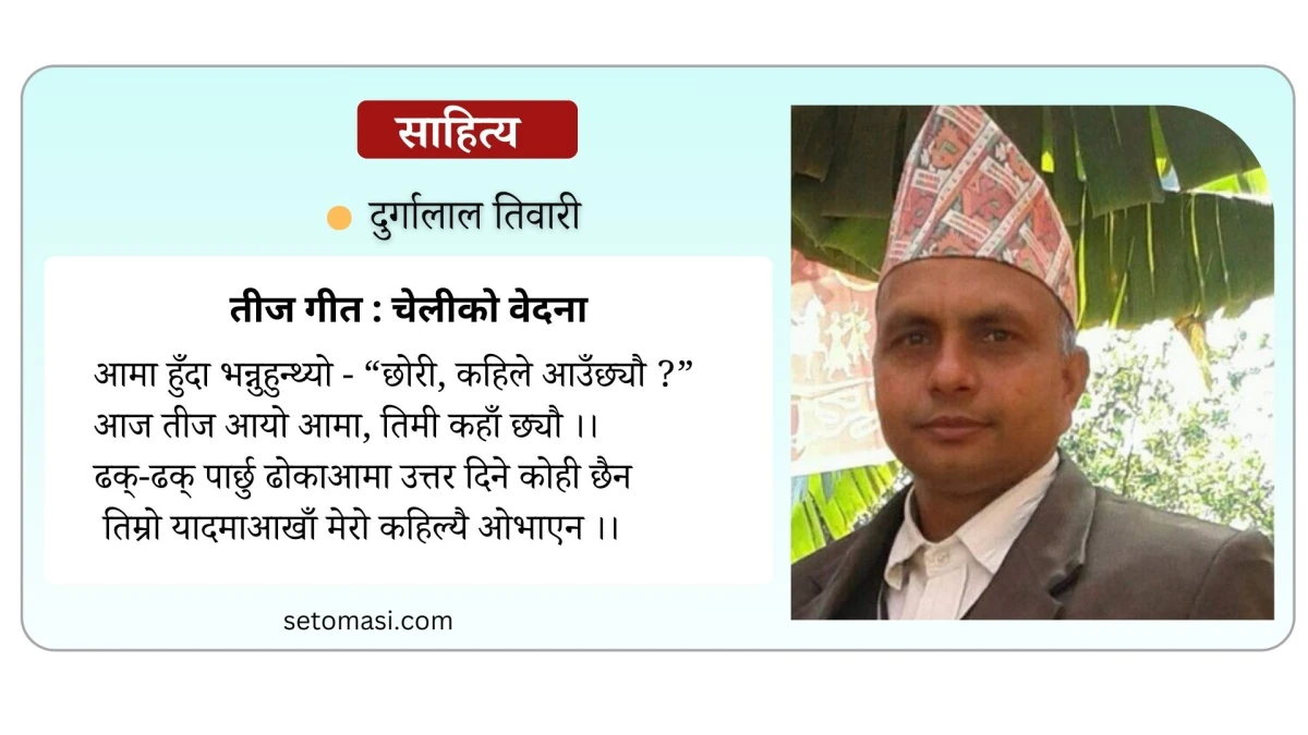 तीज गीत : चेलीको वेदना