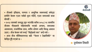 तीज : मौलिकता, परम्परा र परिवर्तनको यात्रा