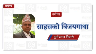साहसको विजयगाथा