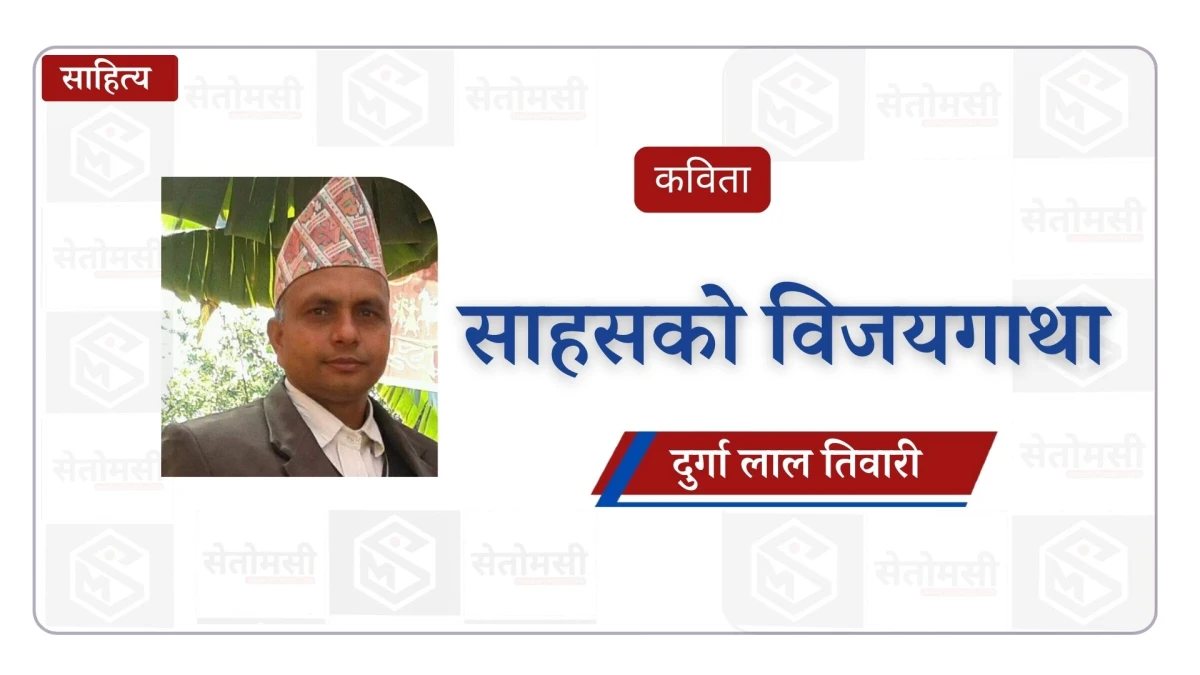 साहसको विजयगाथा