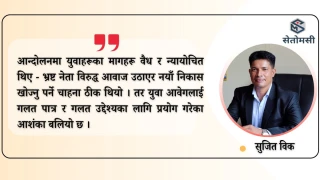 राजनैतिक शून्यताबाट उठेको खतरा: जेनजी आन्दोलन र देशको भविष्य