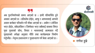 जेनजी आन्दोलन : कारण, परिणाम र अबको बाटो