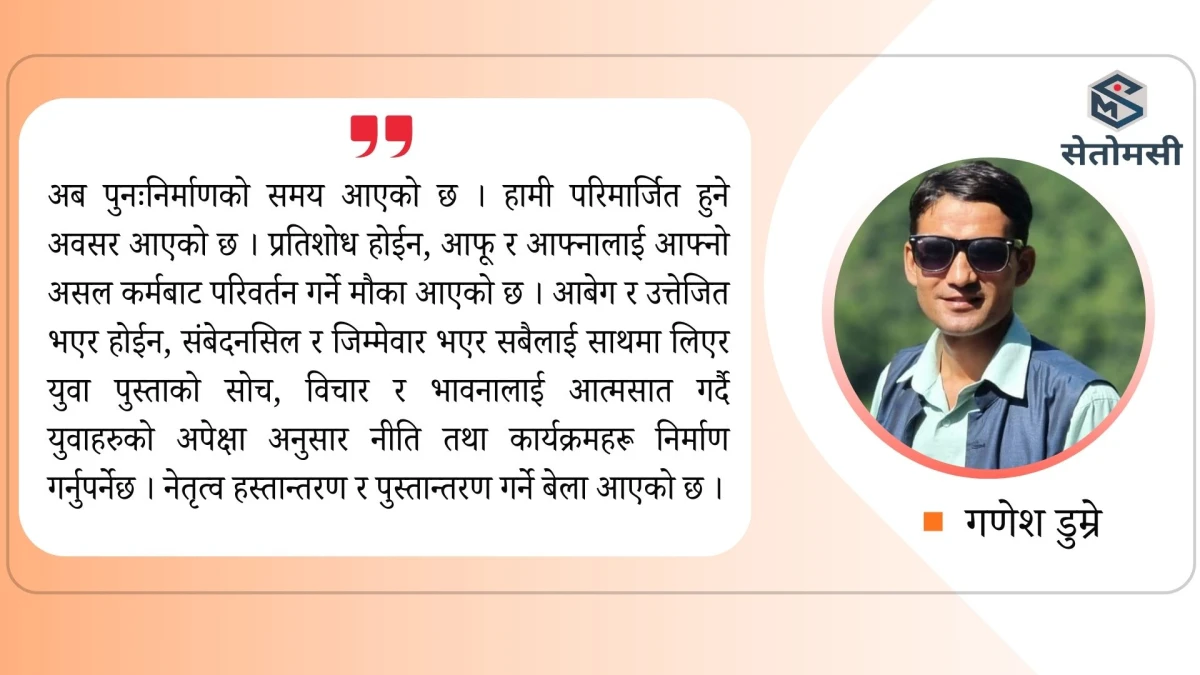 जेनजी आन्दोलन : कारण, परिणाम र अबको बाटो