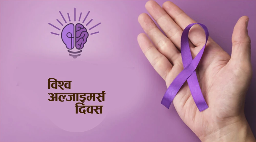 आज विश्व अल्जाइमर्स दिवस मनाइदै