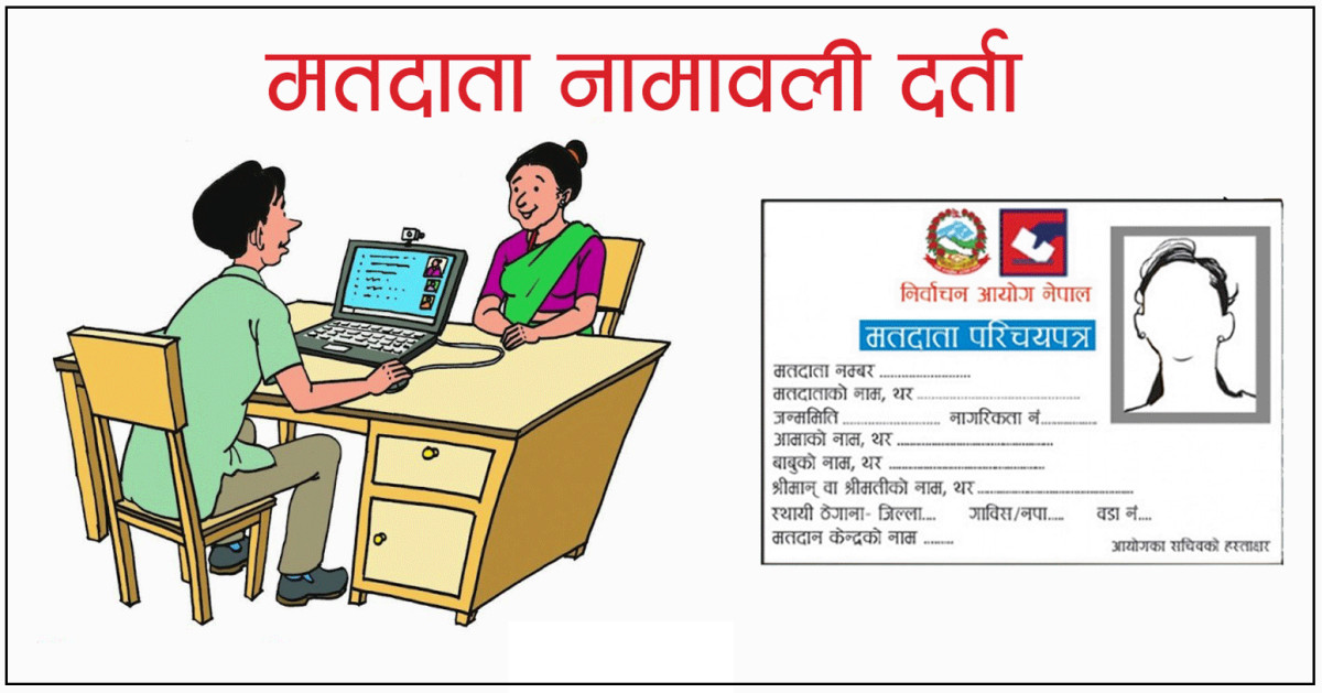 कात्तिक मसान्तसम्म मतदाता नामावली संकलन र अद्यावधिक गर्ने निर्वाचन आयोगको निर्णय