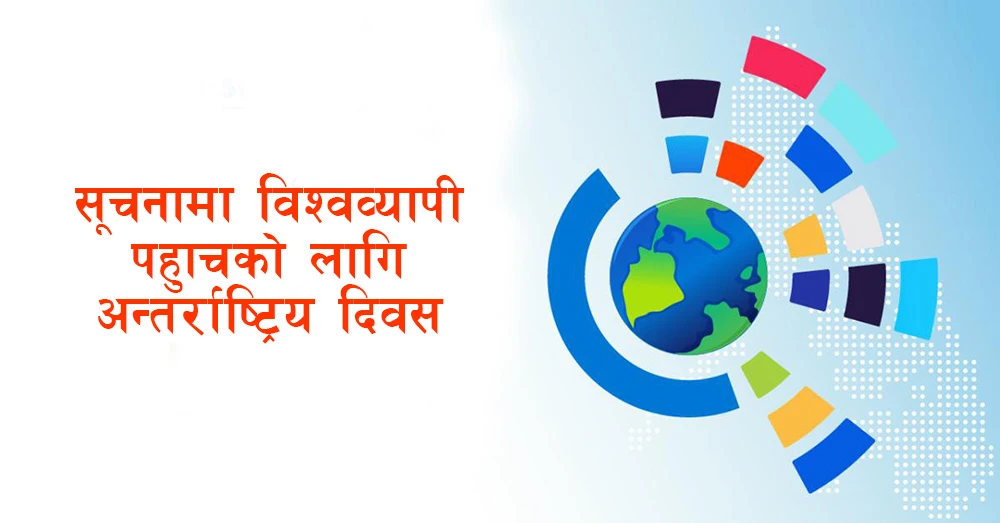 सूचनामा विश्वव्यापी पहुँचको लागि अन्तर्राष्ट्रिय दिवस मनाइँदै
