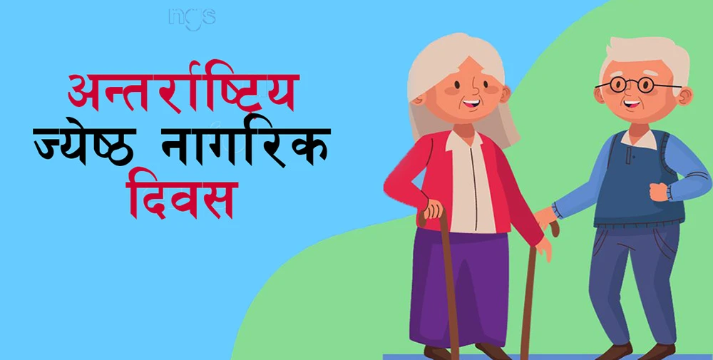आज अन्तर्राष्ट्रिय ज्येष्ठ नागरिक दिवस मनाइदै