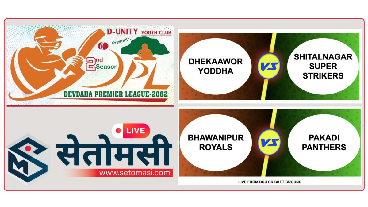 डिपिएल तेस्रो दिन : शीतलनगरसंग ढेकावर र भवानीपुरसंग पाकडी भिड्दै