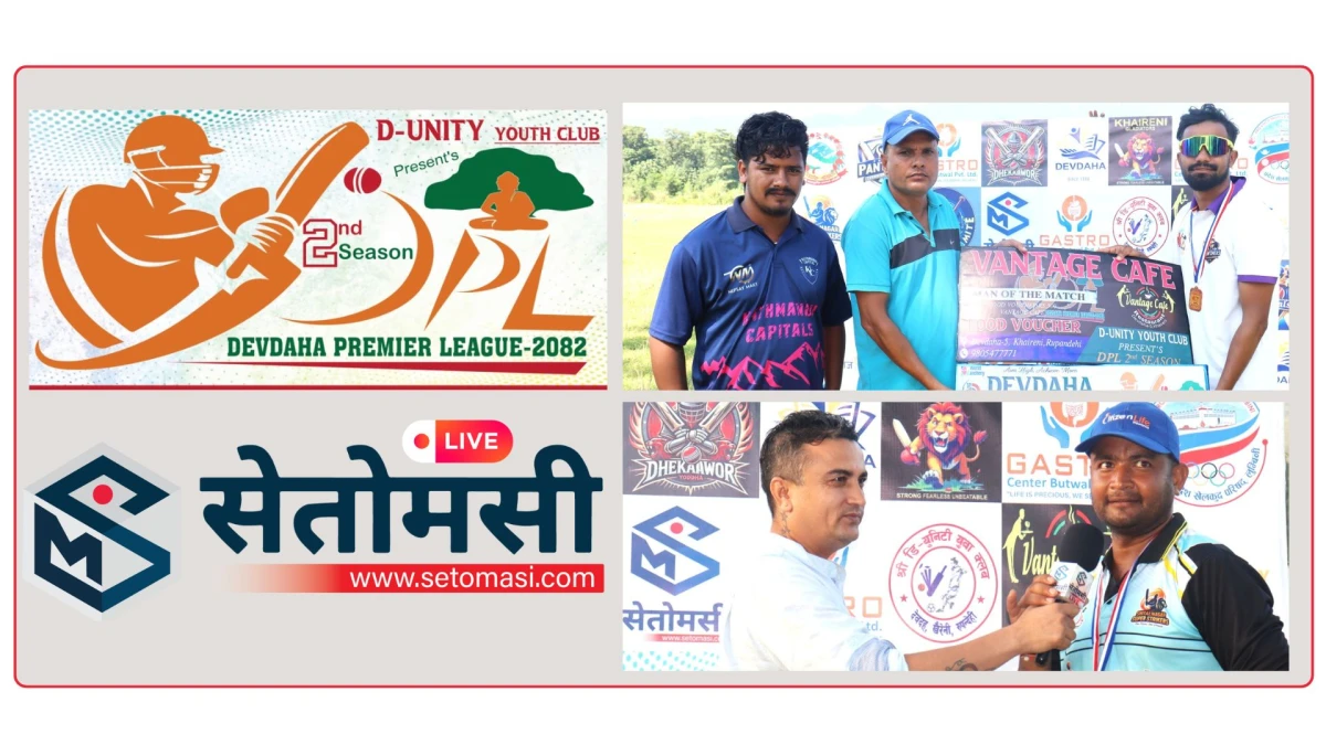 देवदह प्रिमियर लिग (डिपिएल) : शुक्रवारका खेलमा पाकडी र शीतलनगर विजयी