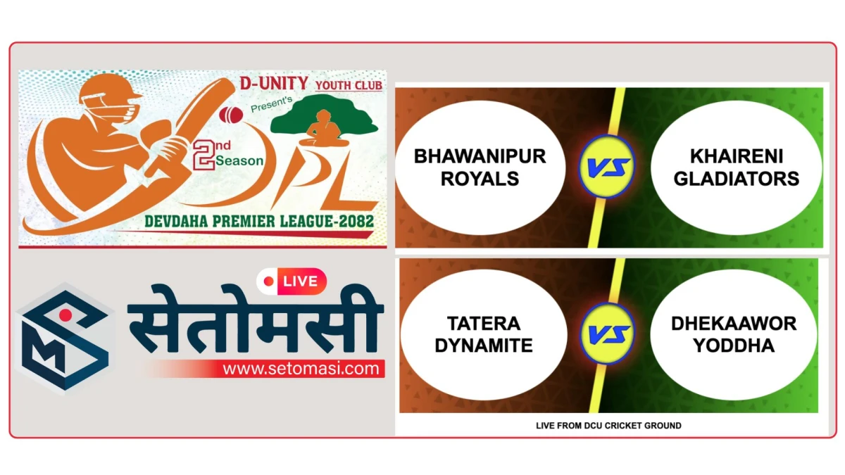 डिपिएल : शनिवारका खेलमा भवानीपुर र टटेरा विजयी
