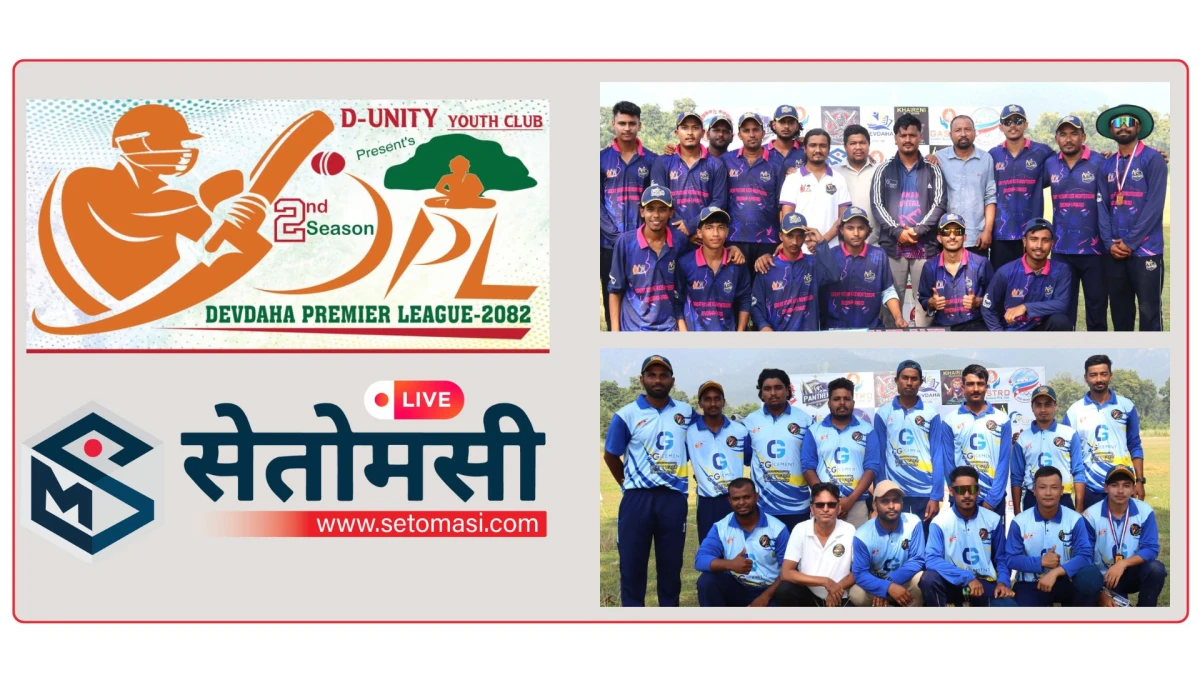 देवदह प्रिमियर लिग : पाकडीसंग शीतलनगर र भवानीपुरसंग ढेकावर भिड्दै