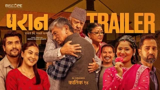 फिल्म 'परान' को ट्रेलर : सन्तानको सामीप्यताको खोजी गरिरहेका बाबुको पीडा