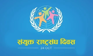 आज संयुक्त राष्ट्रसंघ दिवस मनाइदै