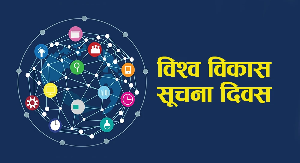 आज विश्व विकास सूचना दिवस मनाइदै