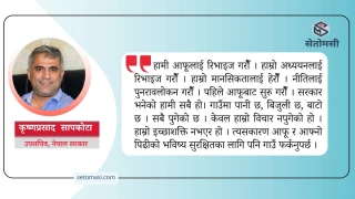 स्वाद मिठो गाउँको, सपना शहरको !