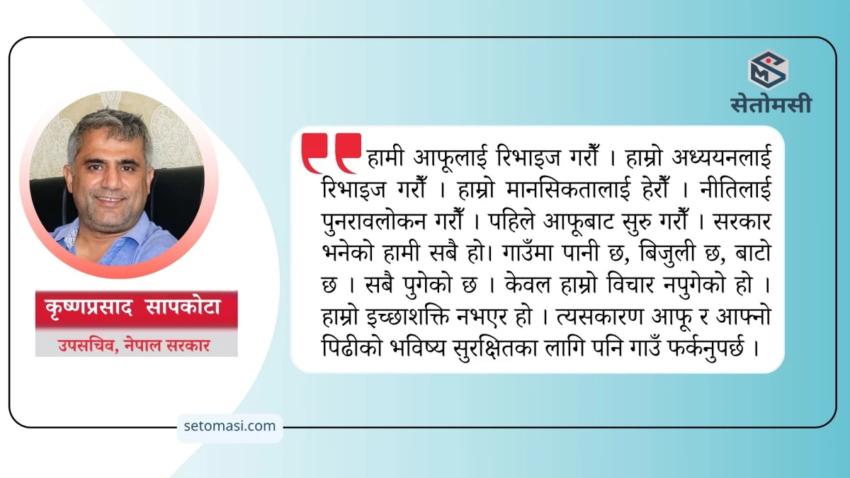 स्वाद मिठो गाउँको, सपना शहरको !