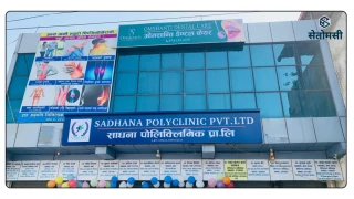 देवदहमा साधना पोलिक्लिनिक संचालनमा : तीन करोड लगानी, चौविसै घण्टा स्वास्थ्य सेवा