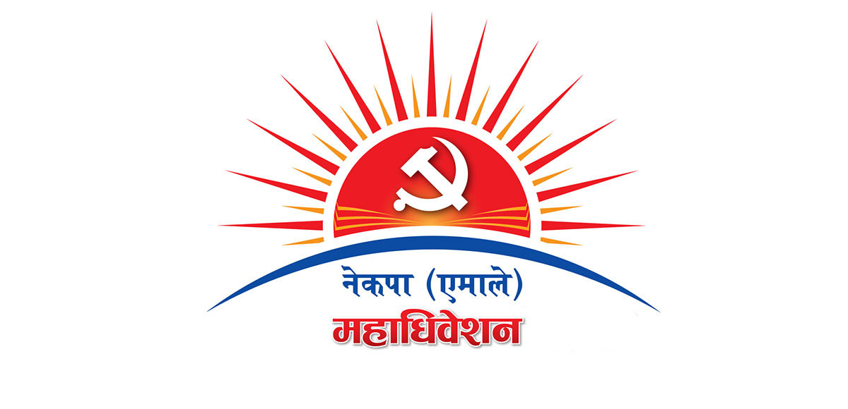 एमालेका महाधिवेशन प्रतिनिधि देशभर एकसाथ आज चयन गरिदै