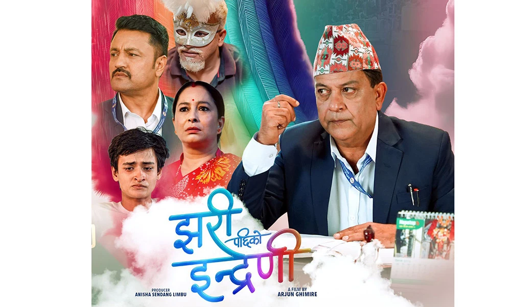 जेनजी आन्दोलनमा बनेको फिल्म ‘झरीपछिको इन्द्रेणी' को ट्रेलर सार्वजनिक