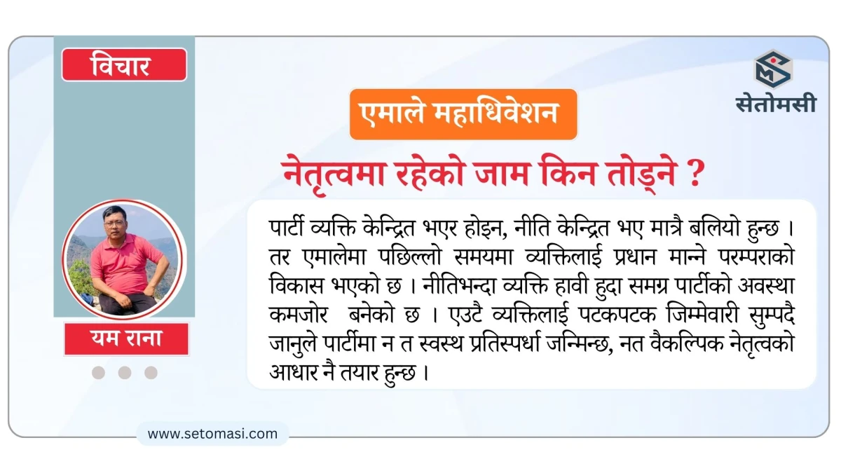 एमाले नेतृत्वमा रहेको जाम किन तोड्ने ?