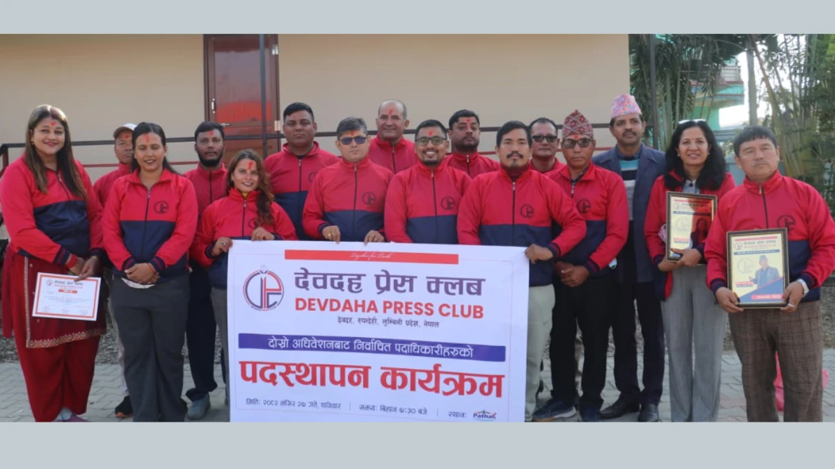देवदह प्रेस क्लबको नवनिर्वाचित कार्यसमितिको पदस्थापन कार्यक्रम सम्पन्न