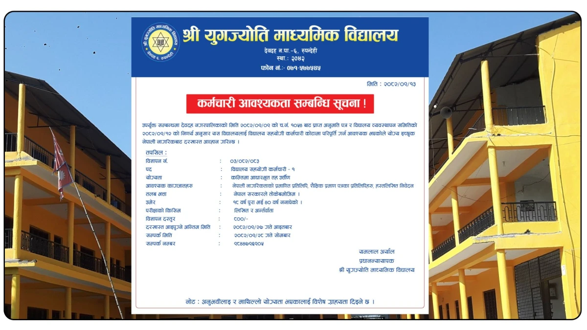 युगज्योति मावि देवदहमा विद्यालय सहयोगी (कर्मचारी) आवश्यक