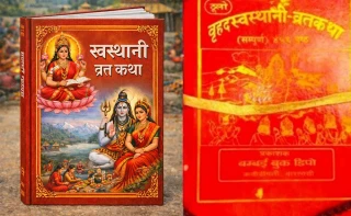 स्वस्थानी व्रत आजदेखि प्रारम्भ : किन बसिन्छ ब्रत ?