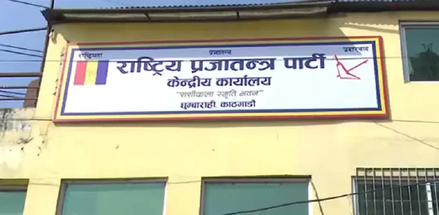 राप्रपाको चियापान कार्यक्रम
